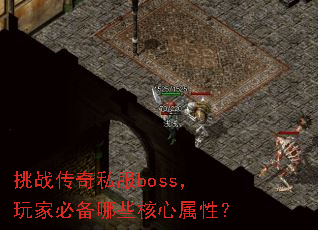 挑战传奇私服boss,玩家必备哪些核心属性? 挑战传奇私服boss,玩家必备哪些核心属性?