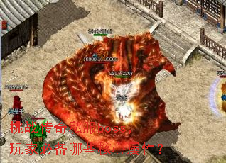 挑战传奇私服boss,玩家必备哪些核心属性? 挑战传奇私服boss,玩家必备哪些核心属性?