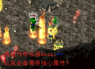 挑战传奇私服boss,玩家必备哪些核心属性? 挑战传奇私服boss,玩家必备哪些核心属性?