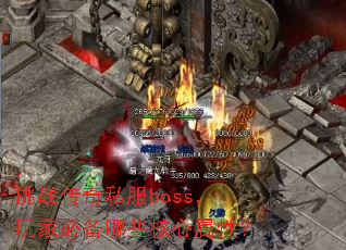 挑战传奇私服boss,玩家必备哪些核心属性? 挑战传奇私服boss,玩家必备哪些核心属性?