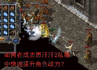 如何在成吉思汗汗2私服中快速提升角色战力? 如何在成吉思汗汗2私服中快速提升角色战力?
