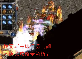 传奇sf主线任务与副本通关攻略全解析? 传奇sf主线任务与副本通关攻略全解析?