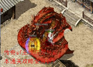 传奇sf主线任务与副本通关攻略全解析? 传奇sf主线任务与副本通关攻略全解析?
