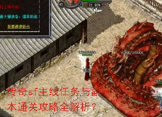 传奇sf主线任务与副本通关攻略全解析? 传奇sf主线任务与副本通关攻略全解析?