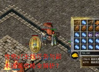 传奇sf主线任务与副本通关攻略全解析? 传奇sf主线任务与副本通关攻略全解析?
