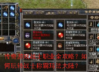 传奇游戏战士职业全攻略?如何玩转战士称霸玛法大陆? 传奇游戏战士职业全攻略?如何玩转战士称霸玛法大陆?