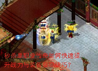 秒杀单职业传奇如何快速提升战力与装备获取技巧? 秒杀单职业传奇如何快速提升战力与装备获取技巧?