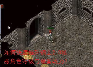 如何快速提升骑士2.0私服角色等级与装备战力? 如何快速提升骑士2.0私服角色等级与装备战力?