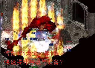 传奇176大全:如何快速提升等级与装备? 传奇176大全:如何快速提升等级与装备?