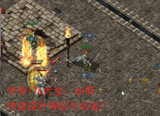 传奇176大全:如何快速提升等级与装备? 传奇176大全:如何快速提升等级与装备?