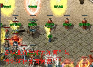 ��ְҵ����������Σ��봫˵SF����кβ��죿