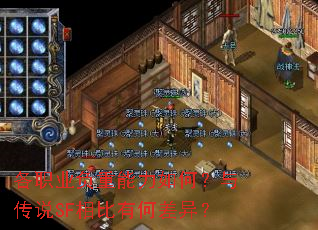 ��ְҵ����������Σ��봫˵SF����кβ��죿