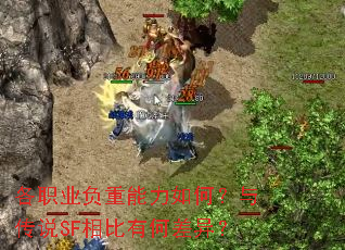 ��ְҵ����������Σ��봫˵SF����кβ��죿