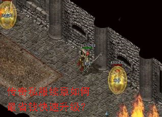 传奇私服续章如何最省钱快速升级? 传奇私服续章如何最省钱快速升级?