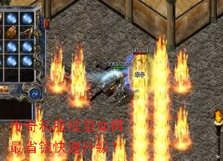 传奇私服续章如何最省钱快速升级? 传奇私服续章如何最省钱快速升级?