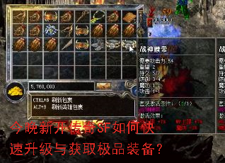 今晚新开传奇SF如何快速升级与获取极品装备? 今晚新开传奇SF如何快速升级与获取极品装备?