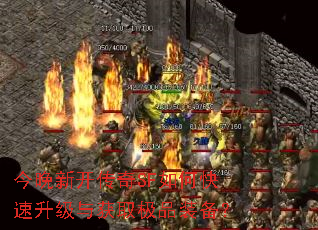 今晚新开传奇SF如何快速升级与获取极品装备? 今晚新开传奇SF如何快速升级与获取极品装备?