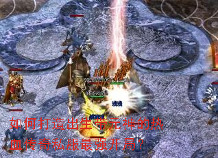 如何打造出生带元神的热血传奇私服最强开局? 如何打造出生带元神的热血传奇私服最强开局?