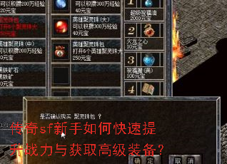 传奇sf新手如何快速提升战力与获取高级装备? 传奇sf新手如何快速提升战力与获取高级装备?