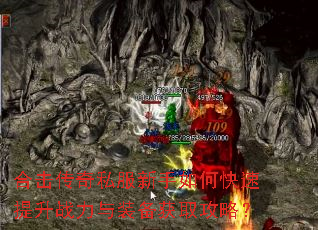合击传奇私服新手如何快速提升战力与装备获取攻略? 合击传奇私服新手如何快速提升战力与装备获取攻略?