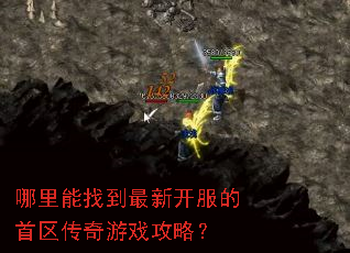 哪里能找到最新开服的首区传奇游戏攻略? 哪里能找到最新开服的首区传奇游戏攻略?