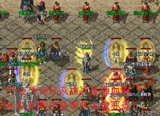 轻变传奇玩家挑战龙源血路,组队前需注意哪些关键要点? 轻变传奇玩家挑战龙源血路,组队前需注意哪些关键要点?