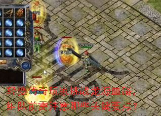 轻变传奇玩家挑战龙源血路,组队前需注意哪些关键要点? 轻变传奇玩家挑战龙源血路,组队前需注意哪些关键要点?