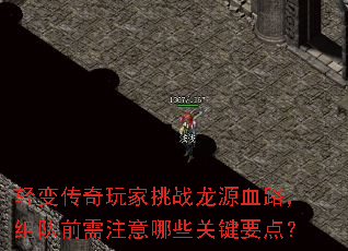轻变传奇玩家挑战龙源血路,组队前需注意哪些关键要点? 轻变传奇玩家挑战龙源血路,组队前需注意哪些关键要点?