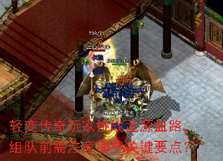 轻变传奇玩家挑战龙源血路,组队前需注意哪些关键要点? 轻变传奇玩家挑战龙源血路,组队前需注意哪些关键要点?