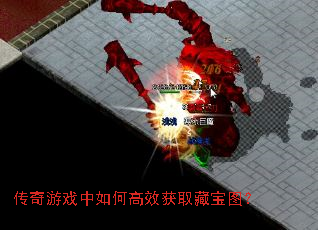传奇游戏中如何高效获取藏宝图? 传奇游戏中如何高效获取藏宝图?