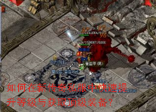 如何在新传奇私服中快速提升等级与获取顶级装备? 如何在新传奇私服中快速提升等级与获取顶级装备?