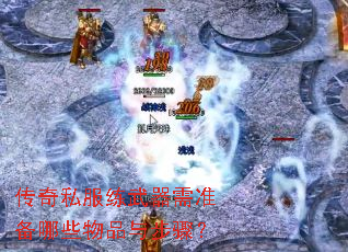 传奇私服练武器需准备哪些物品与步骤? 传奇私服练武器需准备哪些物品与步骤?