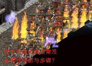 传奇私服练武器需准备哪些物品与步骤? 传奇私服练武器需准备哪些物品与步骤?