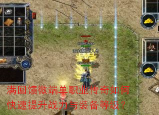 满回馈微端单职业传奇如何快速提升战力与装备等级? 满回馈微端单职业传奇如何快速提升战力与装备等级?