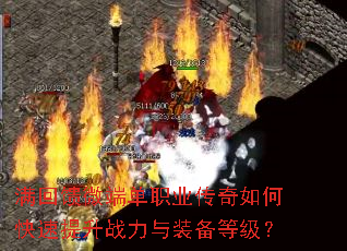 满回馈微端单职业传奇如何快速提升战力与装备等级? 满回馈微端单职业传奇如何快速提升战力与装备等级?