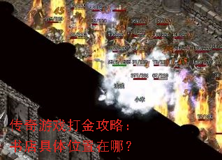 传奇游戏打金攻略:书店具体位置在哪? 传奇游戏打金攻略:书店具体位置在哪?