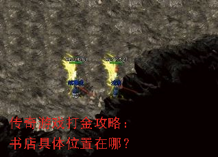 传奇游戏打金攻略:书店具体位置在哪? 传奇游戏打金攻略:书店具体位置在哪?