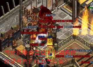 传奇私服合击版本中如何快速提升角色战力与装备? 传奇私服合击版本中如何快速提升角色战力与装备?