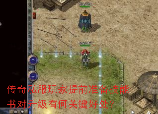 传奇私服玩家提前准备技能书对升级有何关键好处? 传奇私服玩家提前准备技能书对升级有何关键好处?