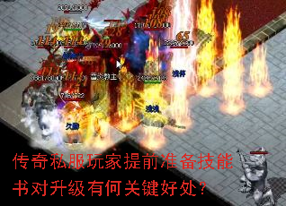 传奇私服玩家提前准备技能书对升级有何关键好处? 传奇私服玩家提前准备技能书对升级有何关键好处?