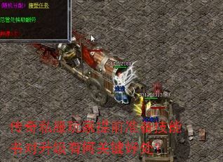 传奇私服玩家提前准备技能书对升级有何关键好处? 传奇私服玩家提前准备技能书对升级有何关键好处?