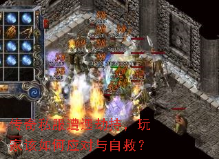传奇私服遭遇劫持,玩家该如何应对与自救? 传奇私服遭遇劫持,玩家该如何应对与自救?