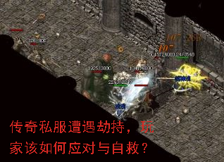 传奇私服遭遇劫持,玩家该如何应对与自救? 传奇私服遭遇劫持,玩家该如何应对与自救?