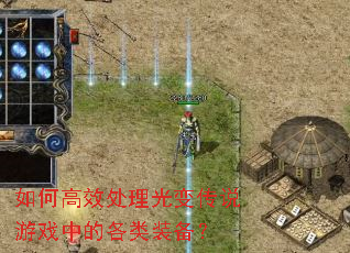 ��θ�Ч������䴫˵��Ϸ�еĸ���װ����