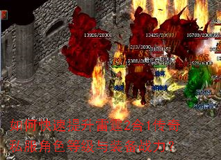 如何快速提升雷霆2合1传奇私服角色等级与装备战力? 如何快速提升雷霆2合1传奇私服角色等级与装备战力?