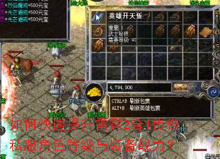如何快速提升雷霆2合1传奇私服角色等级与装备战力? 如何快速提升雷霆2合1传奇私服角色等级与装备战力?