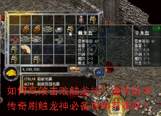 如何高效击败触龙神?迷失版本传奇刷触龙神必备攻略有哪些? 如何高效击败触龙神?迷失版本传奇刷触龙神必备攻略有哪些?