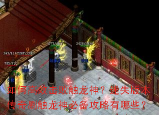 如何高效击败触龙神?迷失版本传奇刷触龙神必备攻略有哪些? 如何高效击败触龙神?迷失版本传奇刷触龙神必备攻略有哪些?