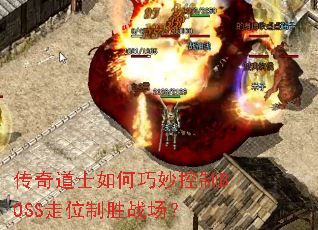 传奇道士如何巧妙控制BOSS走位制胜战场? 传奇道士如何巧妙控制BOSS走位制胜战场?