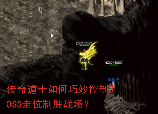 传奇道士如何巧妙控制BOSS走位制胜战场? 传奇道士如何巧妙控制BOSS走位制胜战场?